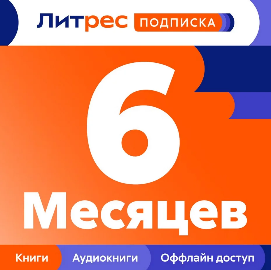 🔴ЛИТРЕС ПОДПИСКА на 6 мес ПРОМОКОД