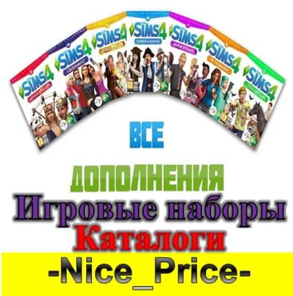 💎 Sims 4 ВСЕ ДОПОЛНЕНИЯ/НАБОРЫ/КАТАЛОГИ + 🔥 КОМПЛЕКТЫ 💎