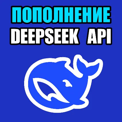 🔴 API DeepSeek 🔴 БЫСТРОЕ ПОПОЛНЕНИЕ БАЛАНСА API