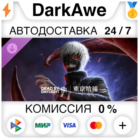 Dead by Daylight - Tokyo Ghoul DLC STEAM•RU ️АВТО 0%