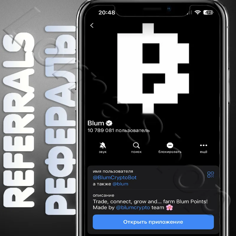 🎟️РЕФЕРАЛЫ НА ПРОЕКТ BLUM Telegram | @BlumCryptoBot