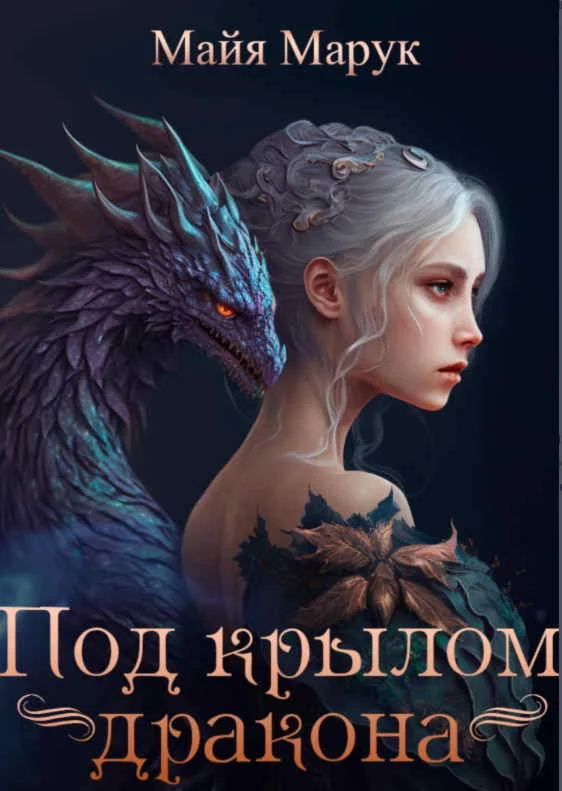 Под крылом дракона - Майя Марук