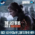 ОДНИ ИЗ НАС: ЧАСТЬ II + ОДНИ И — фото 1