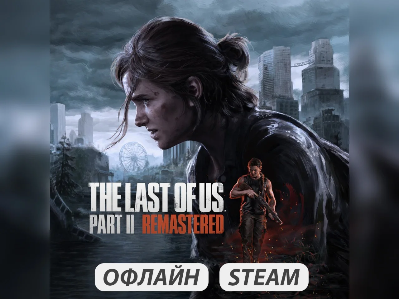 The Last of Us: Part 2 (Remastered) (2025)