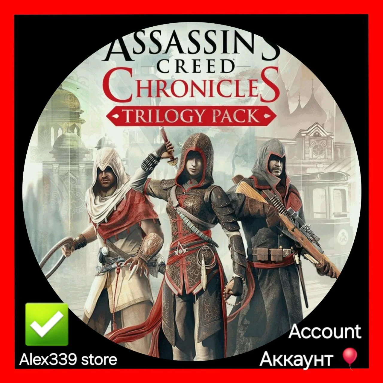 Uplay🔴Assassins Creed Chronicles trilogy аккаунт+почта