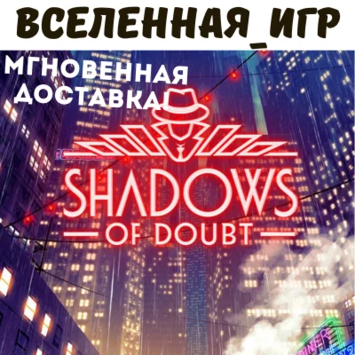 Shadows of Doubt (РФ/СНГ) STEAM КЛЮЧ 