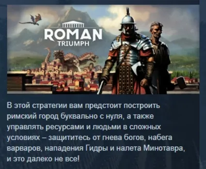 Roman Triumph: Survival City Builder STEAM РОССИЯ