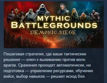 Mythic Battlegrounds: Demonic Siege STEAM GIFT РОССИЯ
