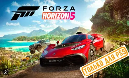 💠 Forza Horizon 5 (PS5/RU) П3 - Активация