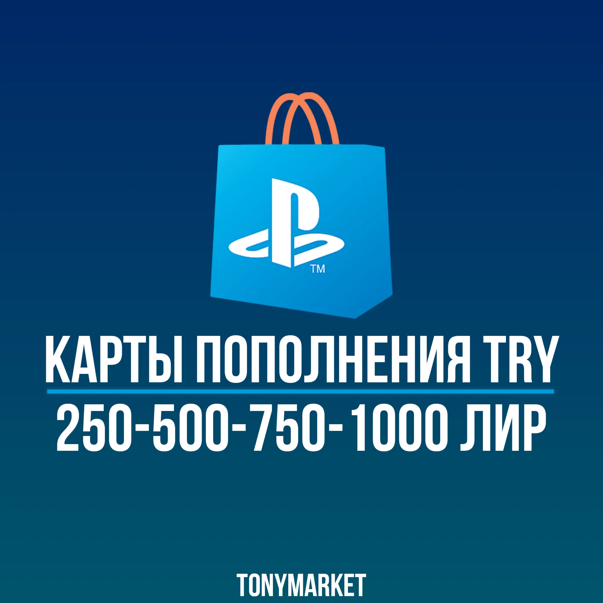 БЕЗ КОМИССИИ ТУРЦИЯ PS STORE КАРТА 250-500-750-1000 TRY