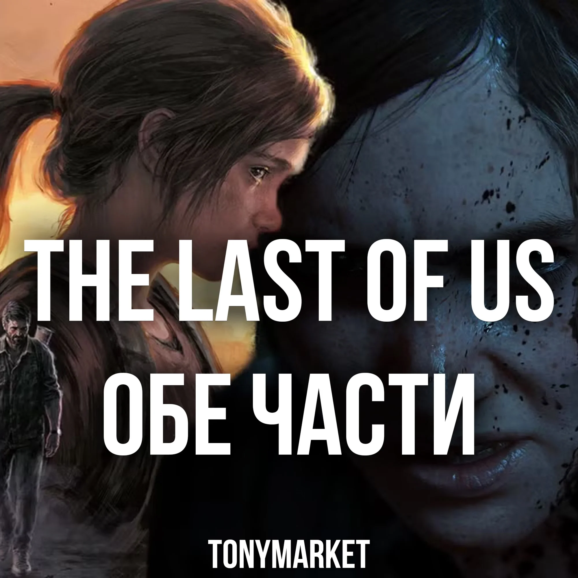 • The Last Of US ОБЕ ЧАСТИ • STEAM • Оффлайн •