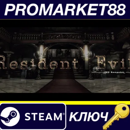 ⭐ Resident Evil / Biohazard HD REMASTER Steam КЛЮЧ