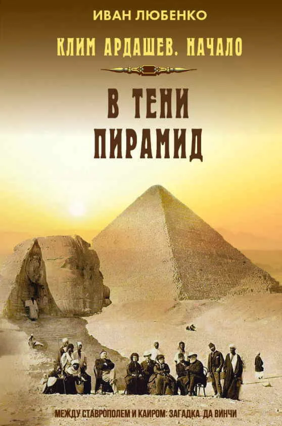 В тени пирамид - Иван Любенко