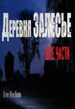 Деревня «Залесье» - Ирэн Блейк