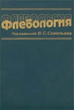 Флебология, Совельев В.С., 2001 г.