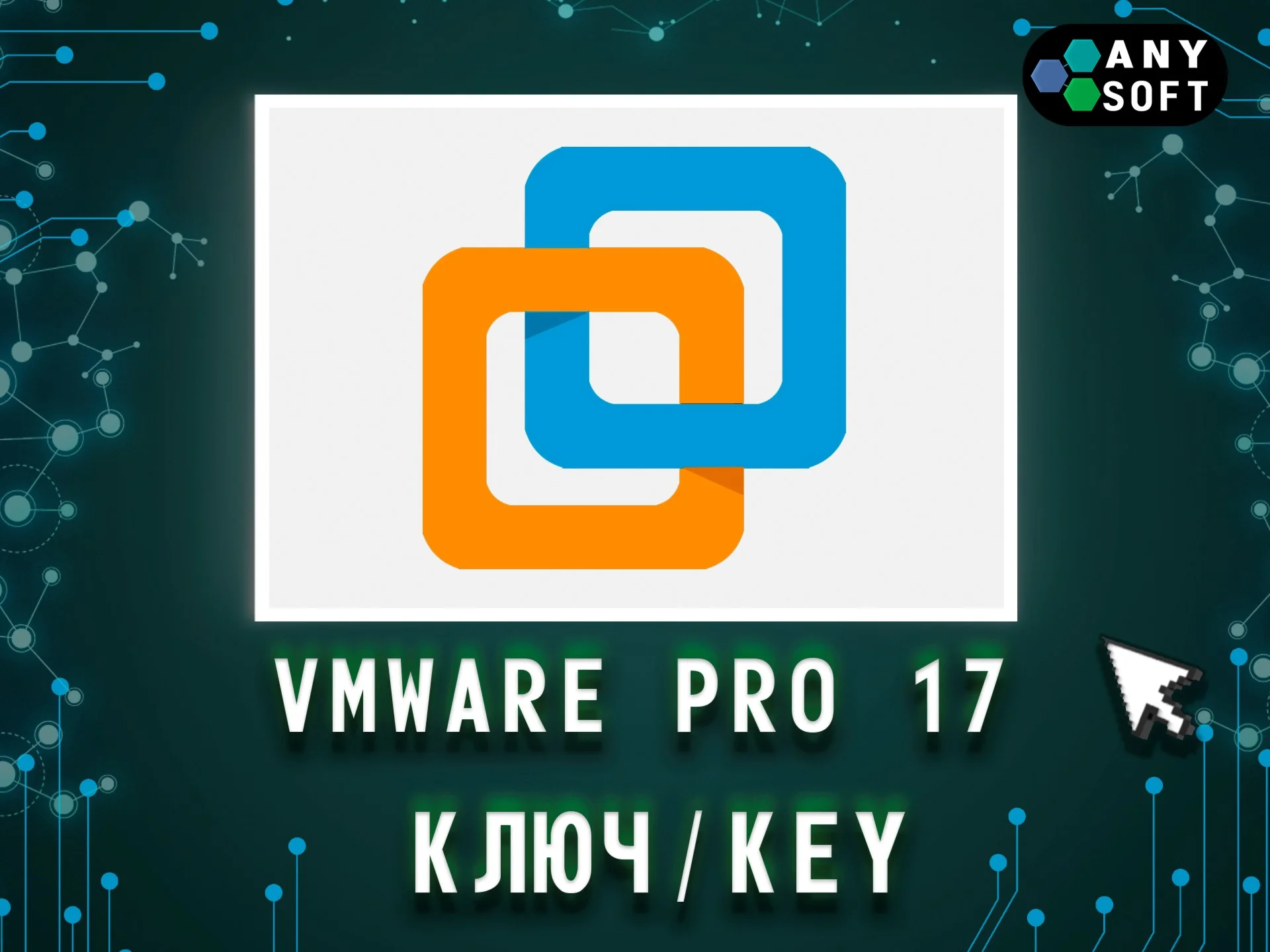 VMware Workstation 17 Pro — Ключ бессрочный
