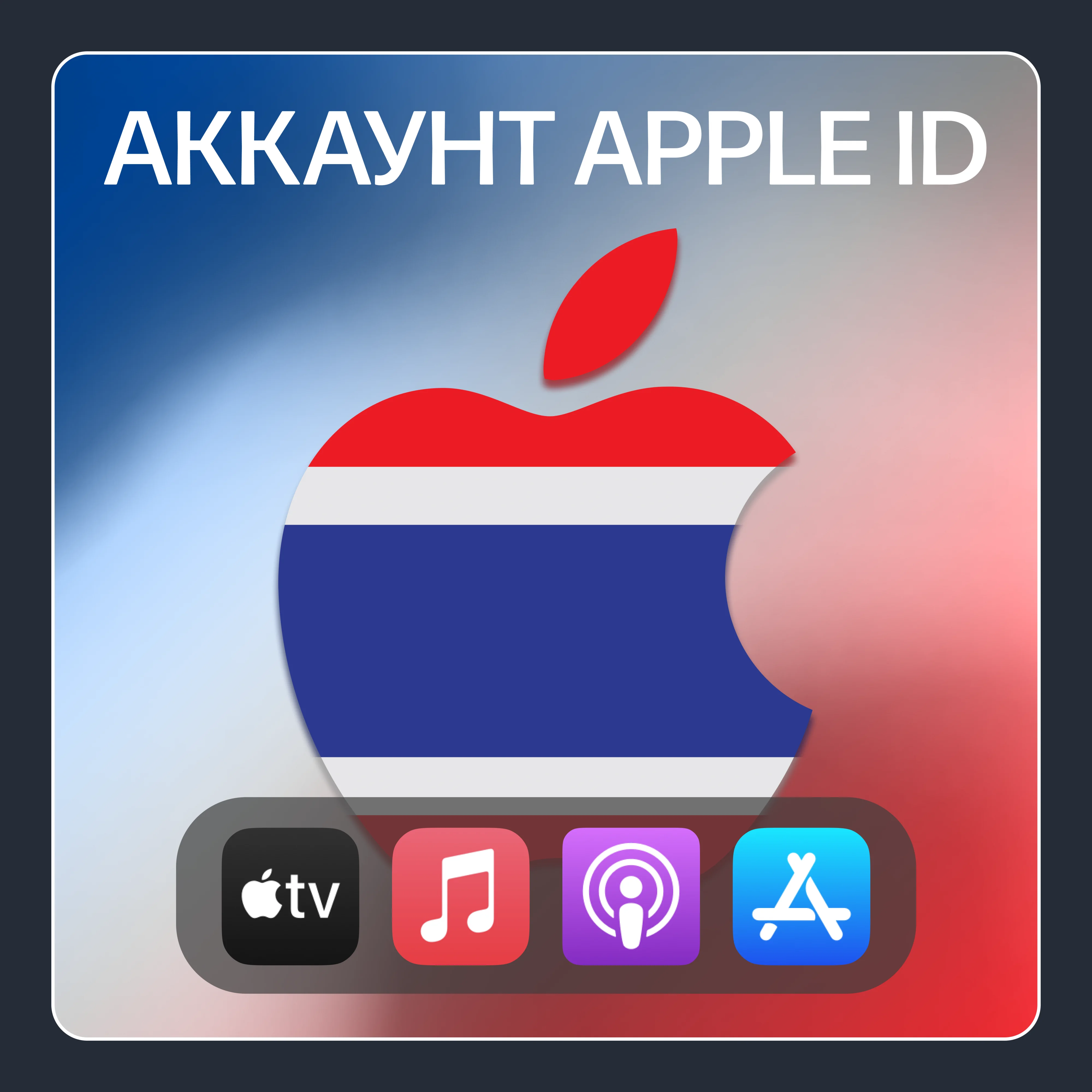 ???????? ТАИЛАНД  ЛИЧНЫЙ АККАУНТ APP STORE/APPLE ID