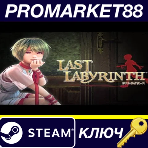 ⭐ Last Labyrinth Steam КЛЮЧ  GLOBAL