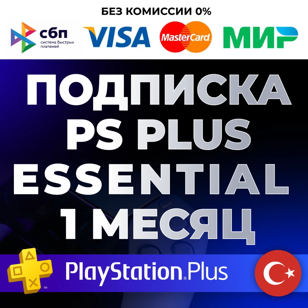  PS PLUS ESSENTIAL 1 МЕСЯЦ  ТУРЦИЯ