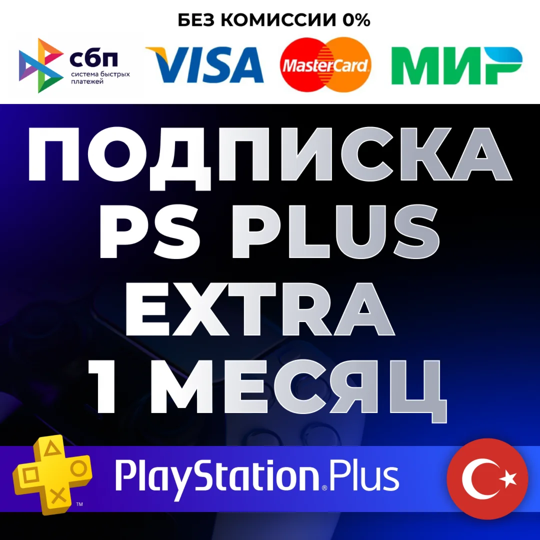  PS PLUS EXTRA 1 МЕСЯЦ  ТУРЦИЯ