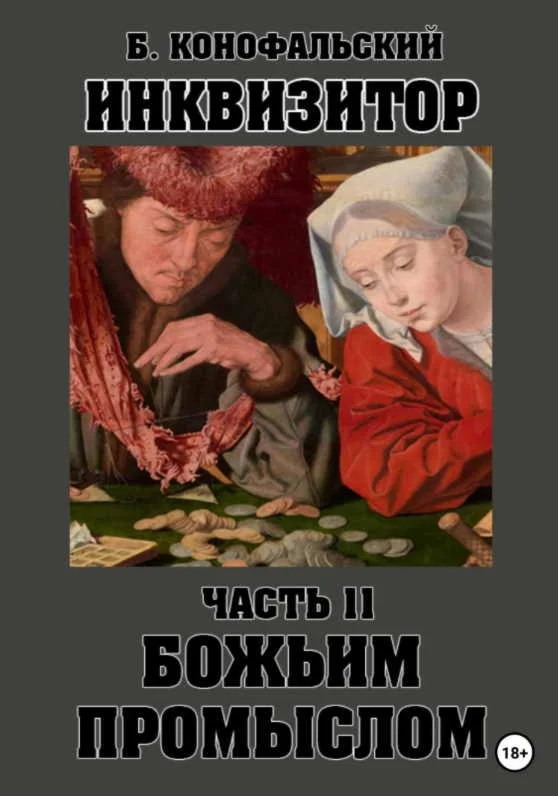 Инквизитор 11. Божьим промыслом
