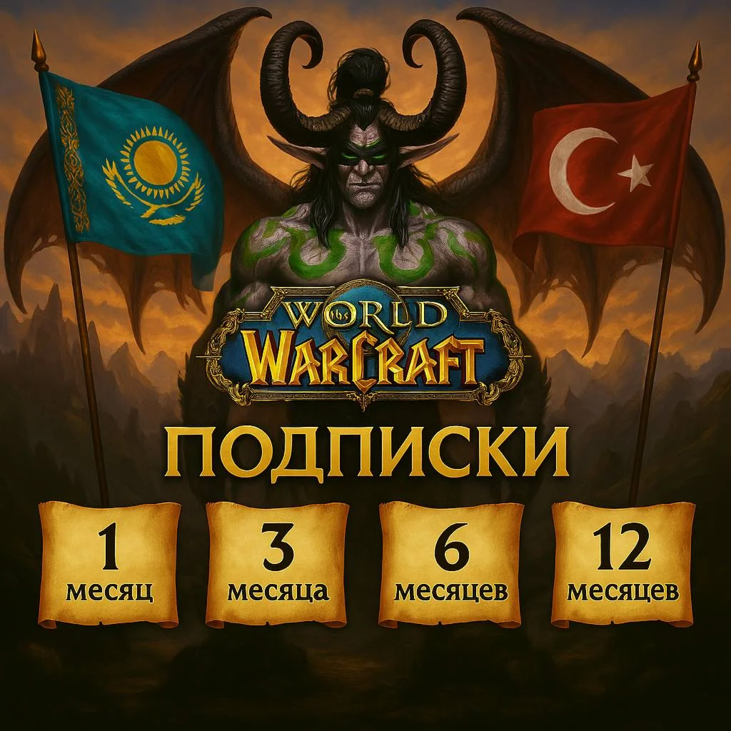 Подписка WoW  30/90/180/365 дней  ТУРЦИЯ 