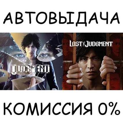 The Judgment Collection ✅ STEAM GIFT AUTO ✅ RU+МИР