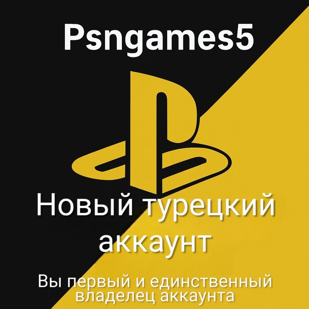 Турецкий аккаунт для Playstation