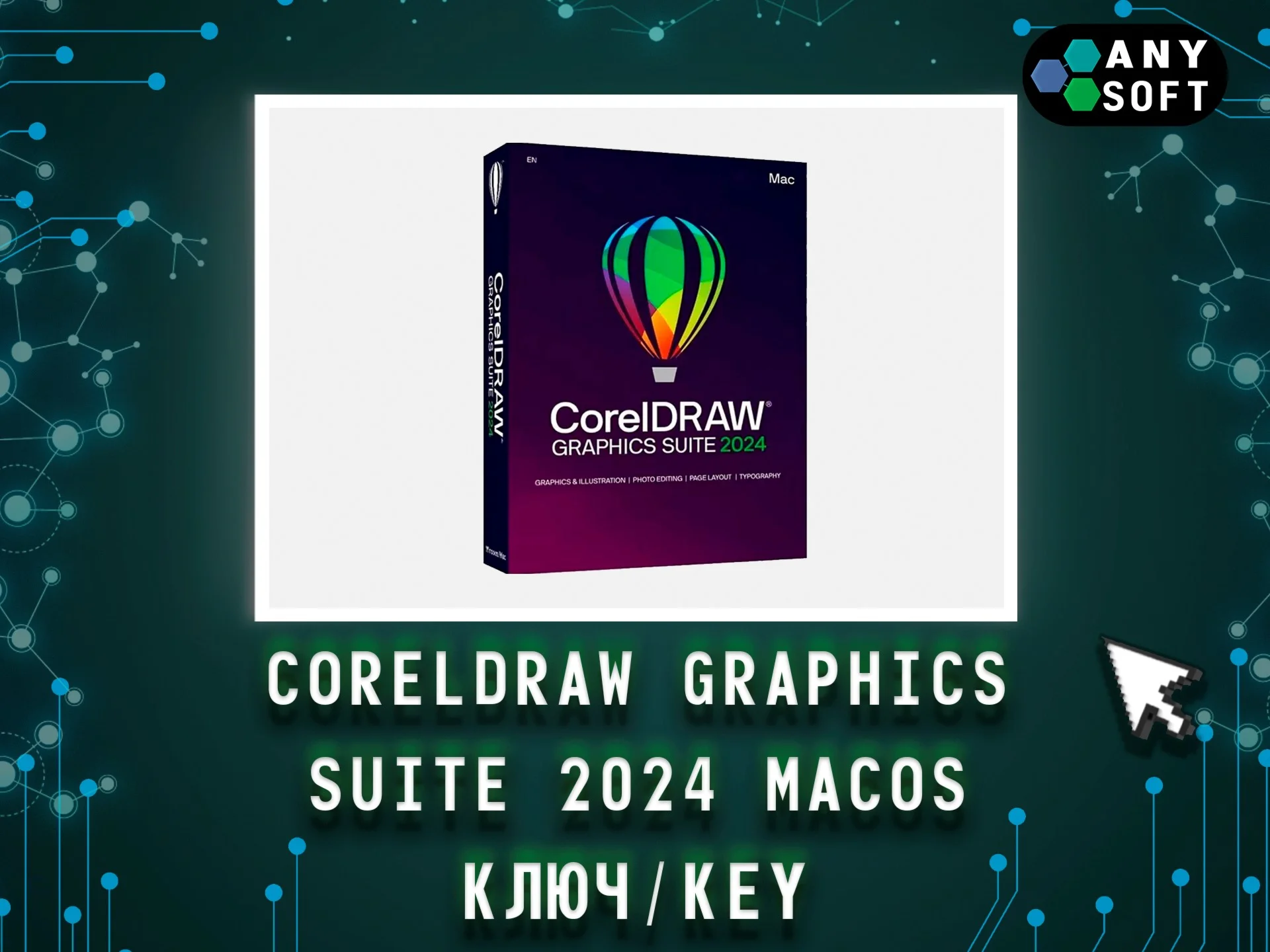 CorelDRAW 2024 Graphics Suite - Ключ MacOS навсегда