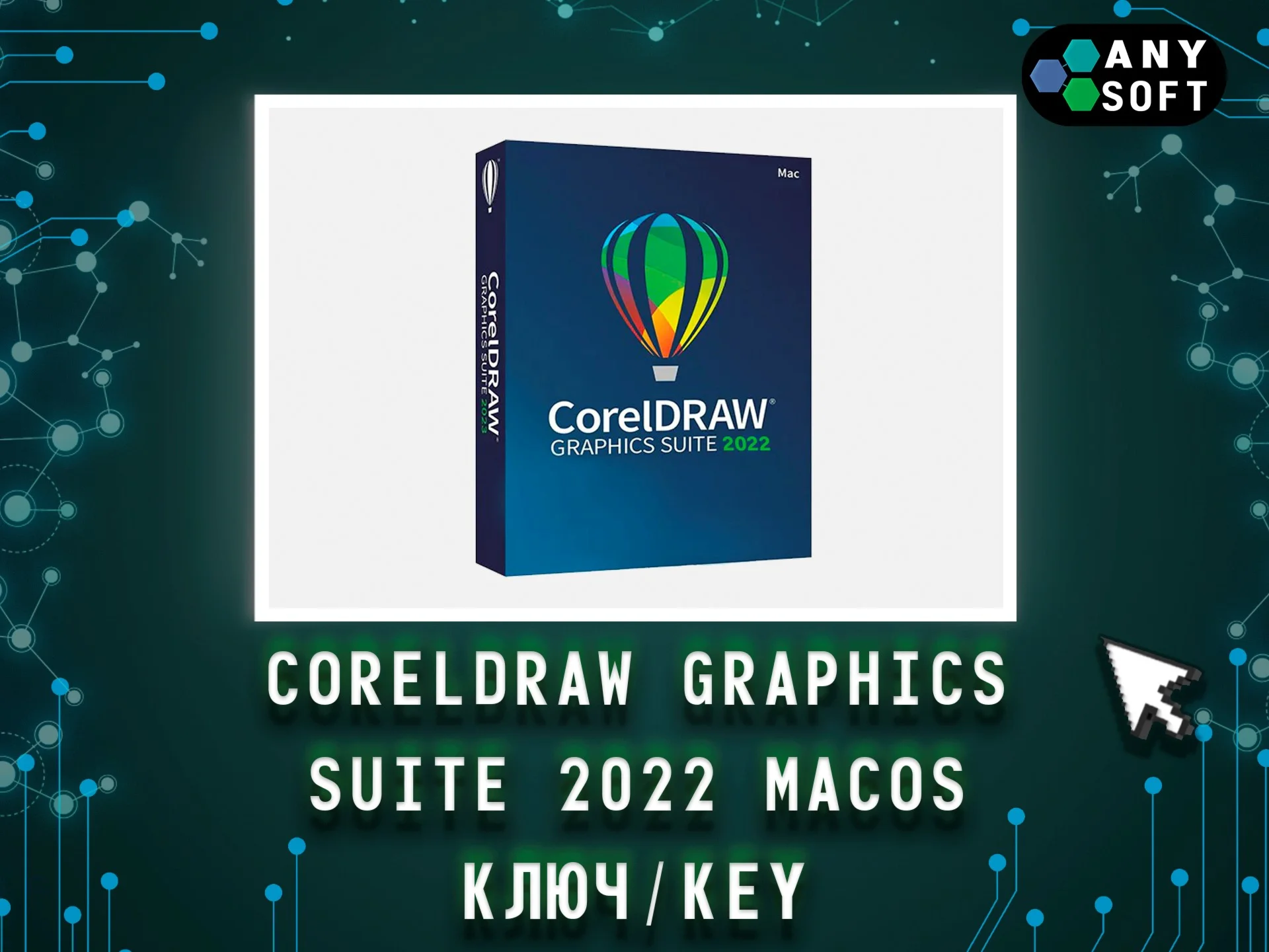 CorelDRAW 2022 Graphics Suite - Ключ MacOS навсегда
