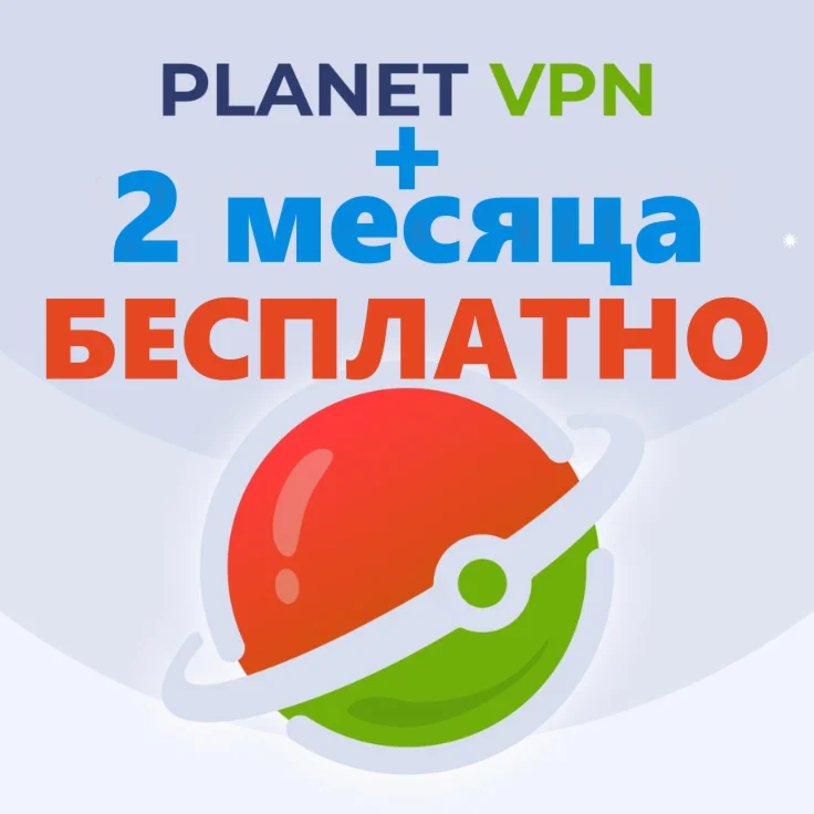 🌍Planet VPN Премиум до 4 лет Работает в России и СНГ