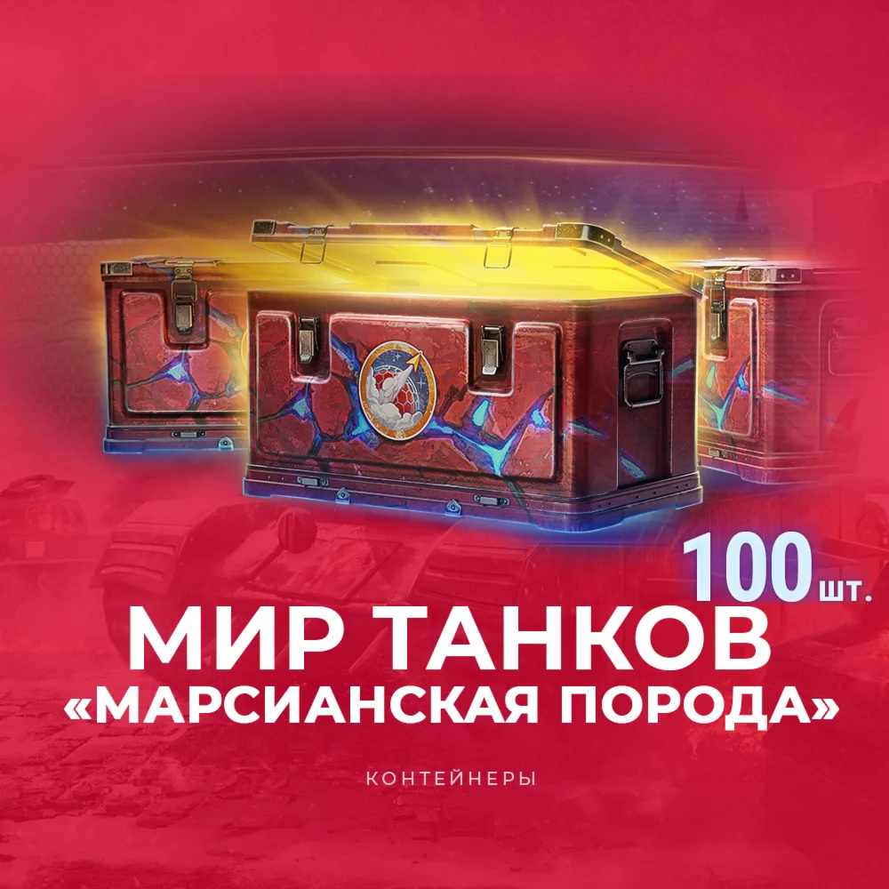 [Wot Lesta] [ Марсианская порода ] Без входа + Подарки