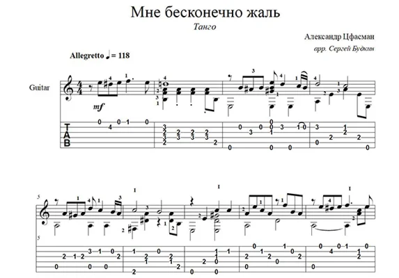 Мне бесконечно жаль (А. Цфасман) ноты для гитары
