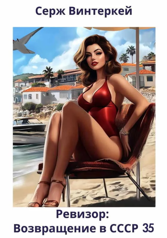 Ревизор: возвращение в СССР 35