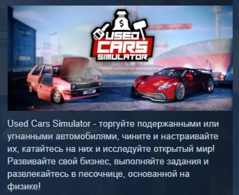 Used Cars Simulator  АВТОДОСТАВКА STEAM РОССИЯ