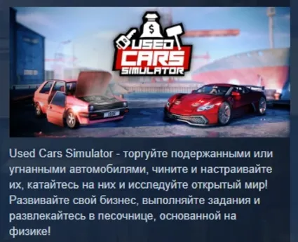 Used Cars Simulator 💎 АВТОДОСТАВКА STEAM РОССИЯ