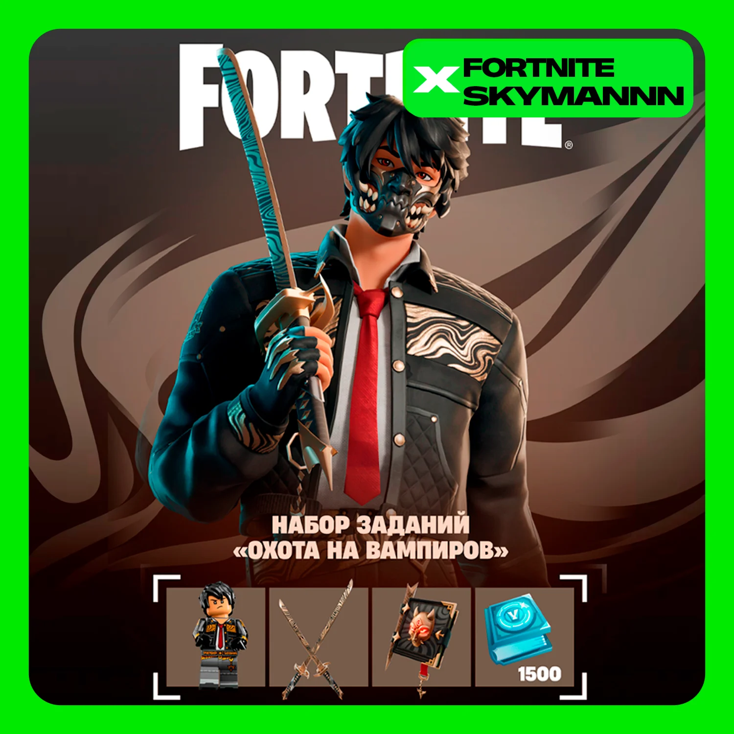 FORTNITE: Набор Охота на вампиров XBOX|PC|PS Активация