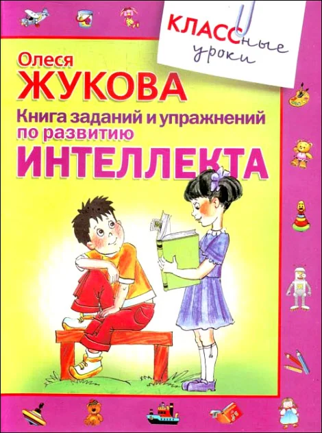 Книга заданий и упражнений по развитию интеллекта