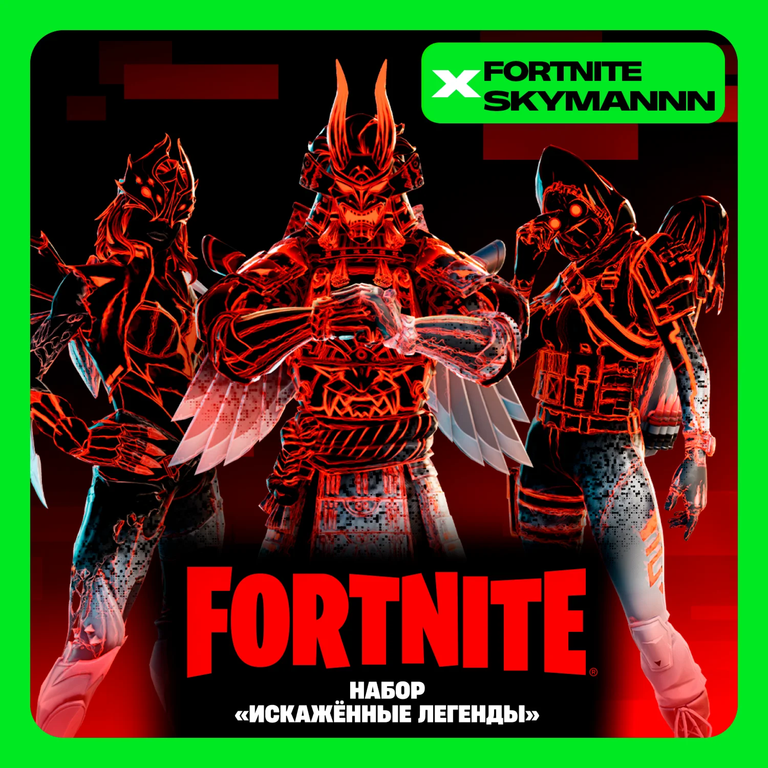 FORTNITE: Набор «Искажённые легенды» XBOX/Активация