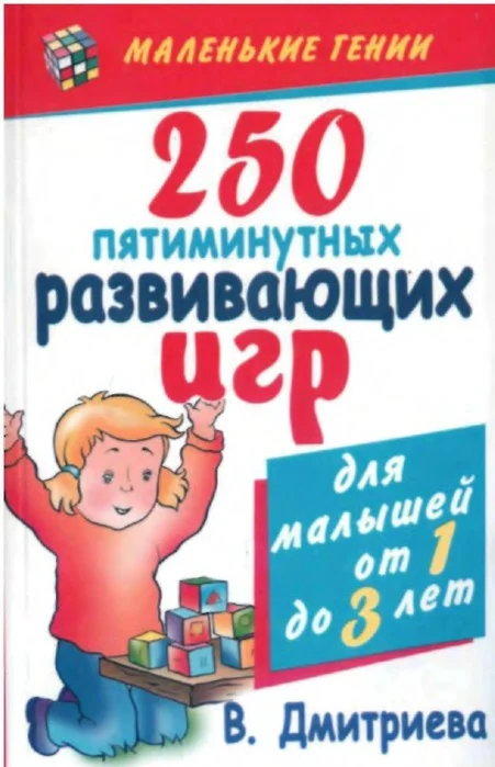 250 пятиминутных развивающих игр. В.Г. Дмитриева