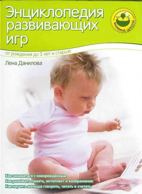 Энциклопедия развивающих игр. От рождения до 3 лет