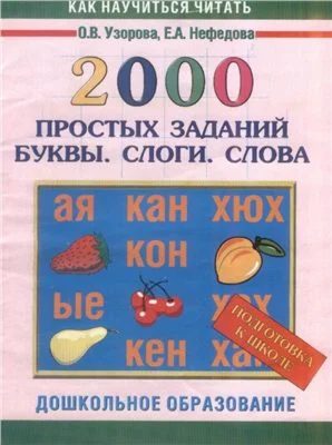 2000 простых заданий. Буквы. Слоги. Слова.