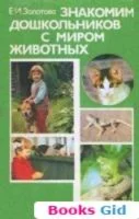 Знакомим дошкольников с миром животных