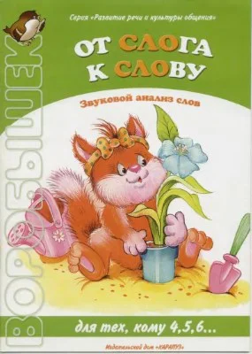 От слога к слову. Звуковой анализ слов