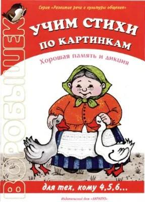 Учим стихи по картинкам. Хорошая память и дикция