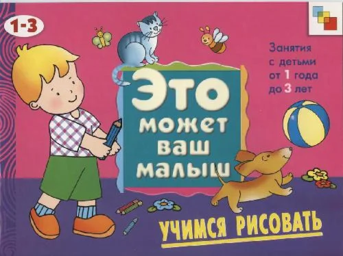 Это может ваш малыш. Учимся рисовать