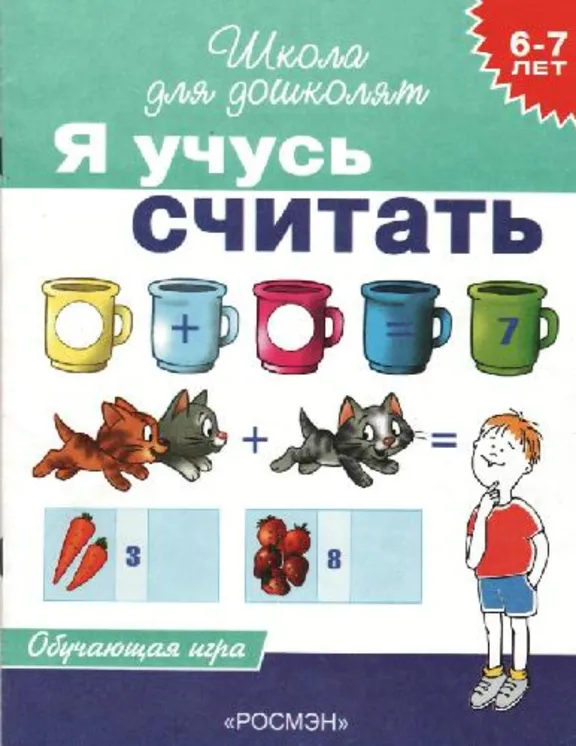 Я учусь считать