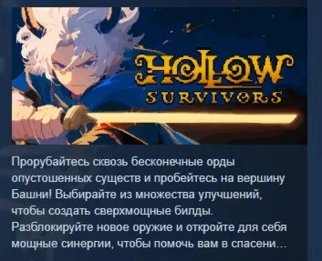 Hollow Survivors АВТОДОСТАВКА STEAM РОССИЯ