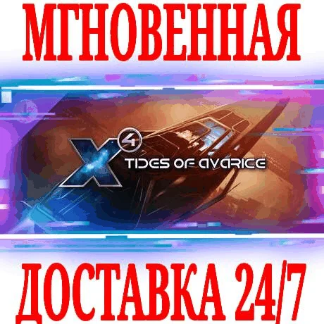 X4: Tides of Avarice STEAMКЛЮЧРФ+МИР +