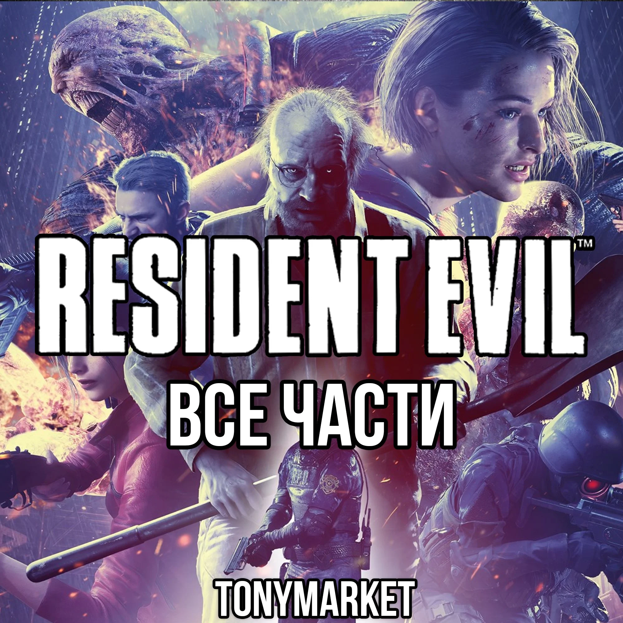 • Resident Evil • ВСЕ ЧАСТИ • 14 в 1 • Оффлайн